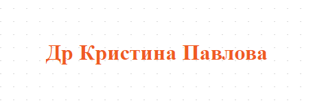 Д р Кристина Павлова