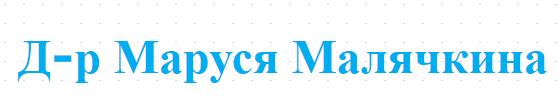 Д-р Маруся Малячкина