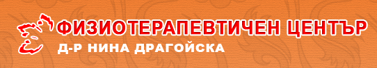 Д р Нина Драгойска Физиотерапевт ( МЕДИЦИНСКИ ЦЕНТЪР ТРОЯН ЗДРАВЕ ЕООД )