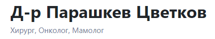 Д-р Парашкев Цветков
