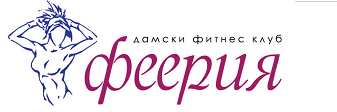 Дамски фитнес клуб Феерия