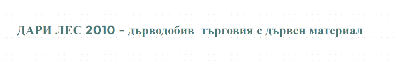 ДАРИ ЛЕС 2010 - дърводобив  търговия с дървен материал