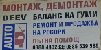 Деев Сервиз Автогуми