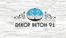 ДЕКОР БЕТОН 91 ЕООД