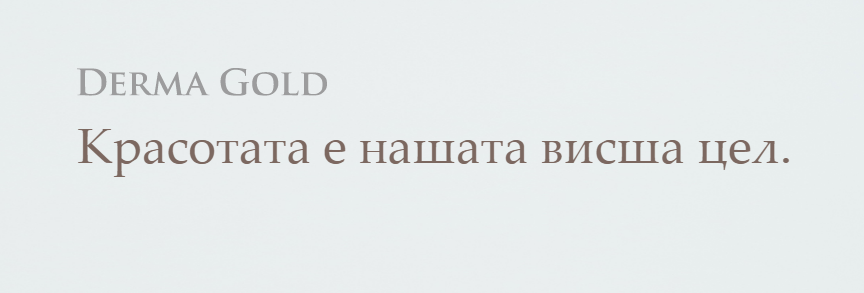 ДЕРМА ГОЛД