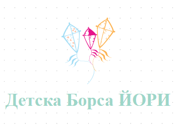Детска Борса ЙОРИ