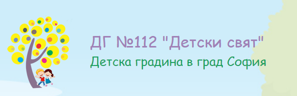 ДЕТСКА ГРАДИНА ДЕТСКИ СВЯТ 112