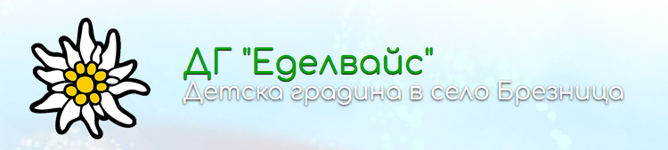 Детска градина Еделвайс Брезница