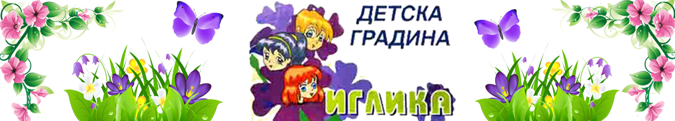 Детска градина Иглика