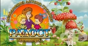 Детска Градина Радост Асеновград