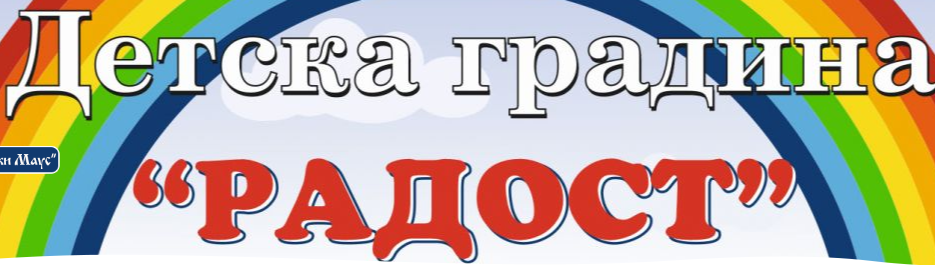 Детска градина Радост Калофер