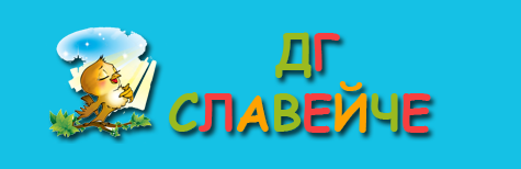 ДЕТСКА ГРАДИНА СЛАВЕЙЧЕ