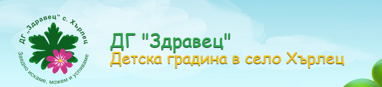 ДЕТСКА ГРАДИНА ЗДРАВЕЦ село Хърлец