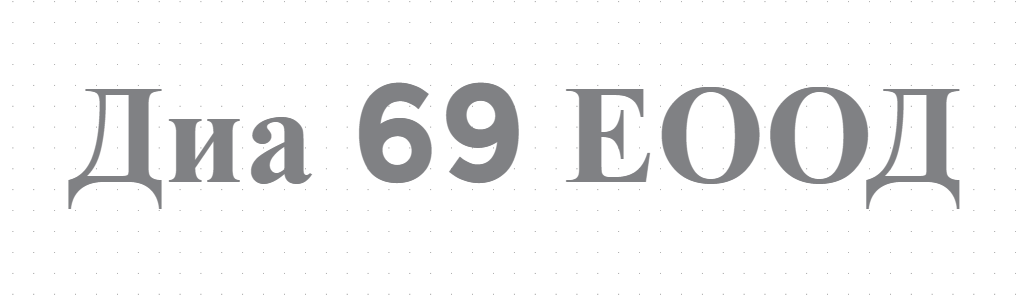 Диа 69 ЕООД