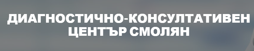 ДКЦ Смолян