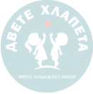  Две Хлапета - Детски център София