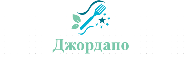 Джордано 