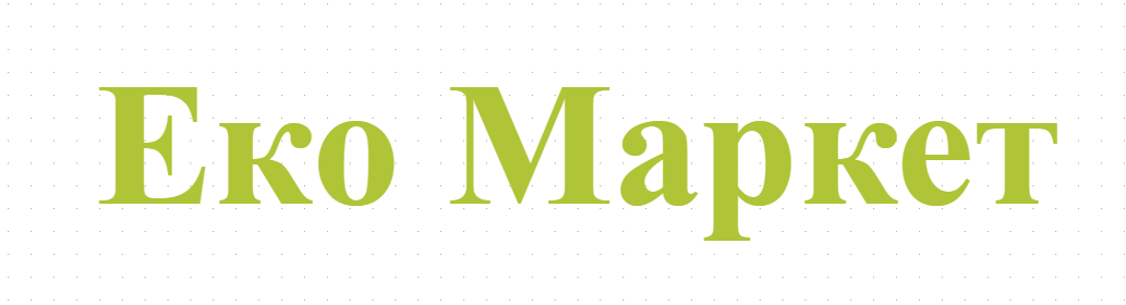 Еко Маркет
