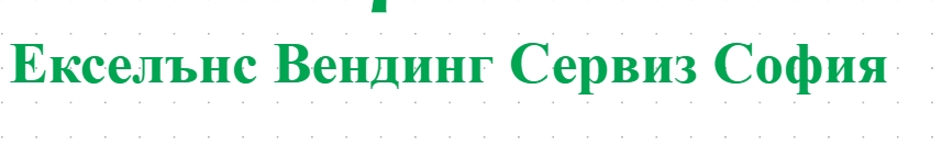 Екселънс Вендинг Сервиз София