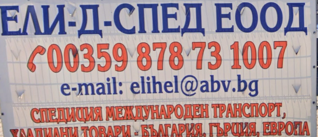 Ели-д-Спед - Транспорт и Спедиция