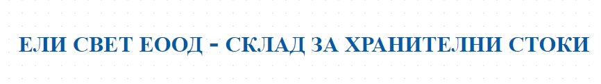  ЕЛИ СВЕТ ЕООД - СКЛАД ЗА ХРАНИТЕЛНИ СТОКИ