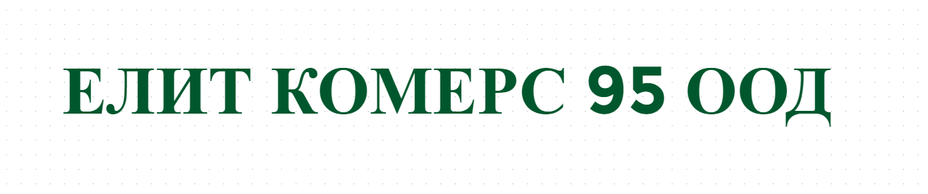 ЕЛИТ КОМЕРС 95