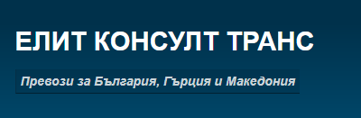 ЕЛИТ КОНСУЛТ ТРАНС