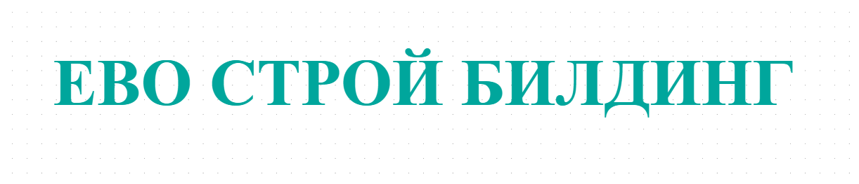 ЕВО СТРОЙ БИЛДИНГ