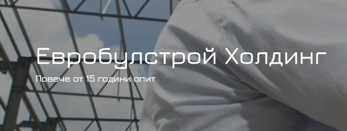  ЕВРОБУЛСТРОЙ ХОЛДИНГ ЕАД( проектирнане и стротелство на, индустриални, жилищни, спортни, складови сгради за цяла България)
