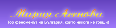 Феномен Мария Асенова