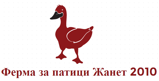 Ферма за патици Жанет 2010