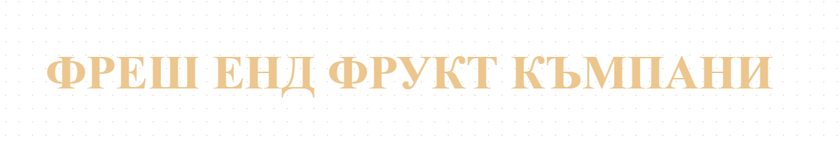 ФРЕШ ЕНД ФРУКТ КЪМПАНИ - ТЪРГОВИЯ С ПЛОДОВЕ И ЗЕЛЕНЧУЦИ НА ЕДРО В СОФИЯ