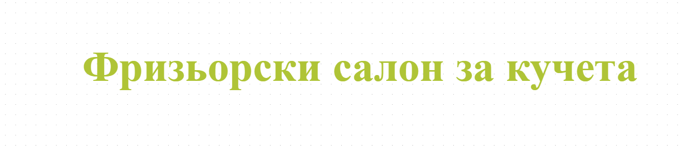 Фризьорски салон за кучета