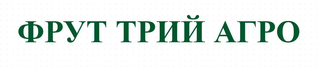 ФРУТ ТРИЙ АГРО