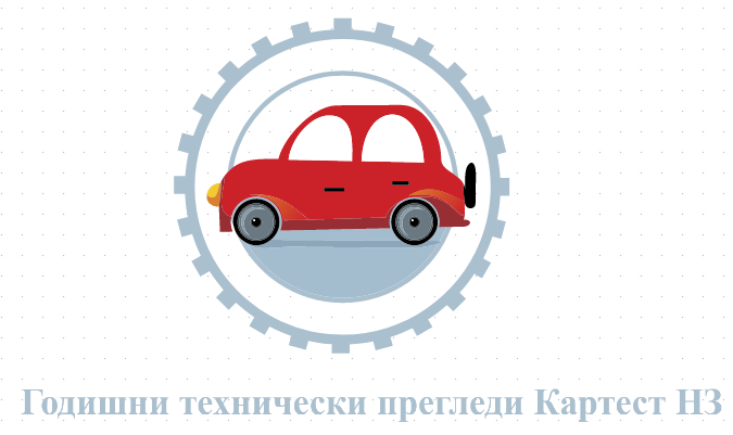 Годишни технически прегледи Картест НЗ Нова Загора