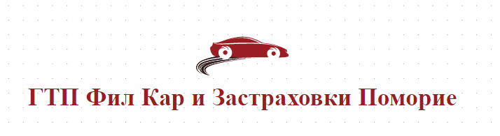 ГТП Фил Кар и Застраховки Поморие