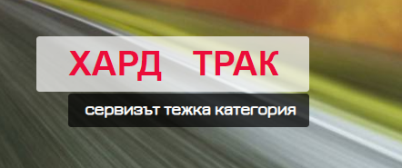 Хард трак / Hard truck София 