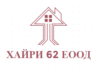 ХАЙРИ 62 ЕООД