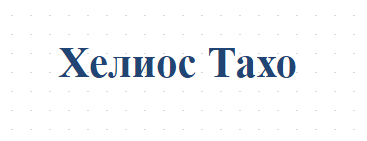 Хелиос Тахо