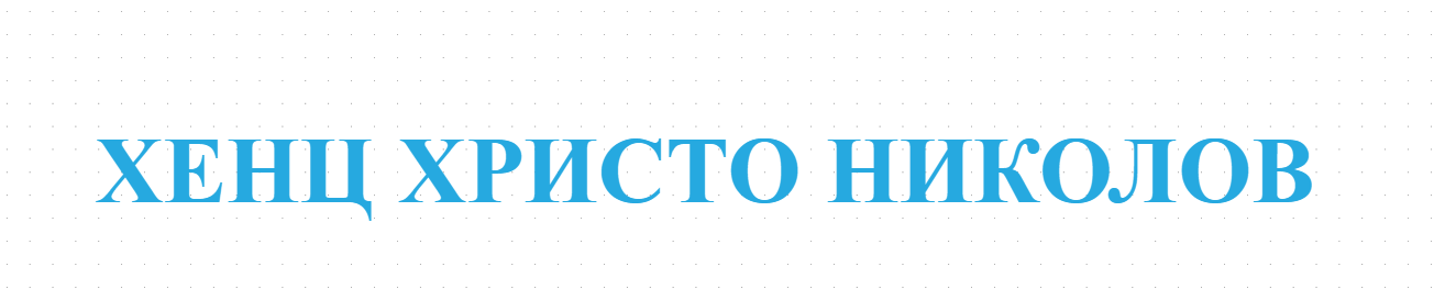  ХЕНЦ ХРИСТО НИКОЛОВ