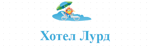 Хотел Лурд 