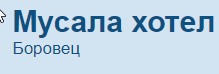 Хотел Мусала Боровец