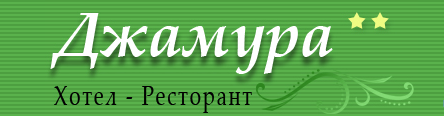 Хотел ресторант Джамура
