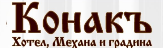 Хотел резиденция Конака Пазарджик