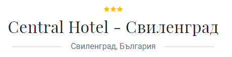 хотел Централ Свиленград