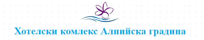 Hotelski komleks Alpiyska gradina