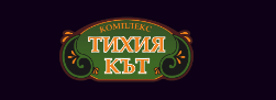 Хотелски комплекс Тихия кът