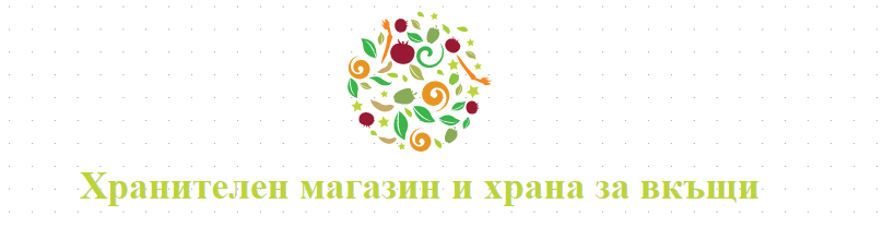Хранителен магазин и храна за вкъщи