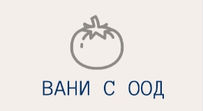 Хранителен магазин - ВАНИ С 