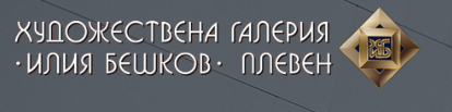 Художествена галерия Илия Бешков Плевен